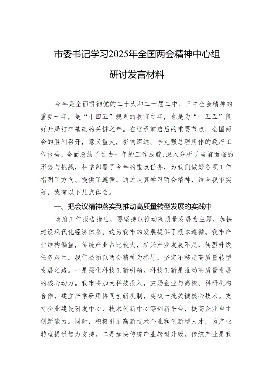 学习2025年两会精神研讨发言材料 5篇.docx_第1页