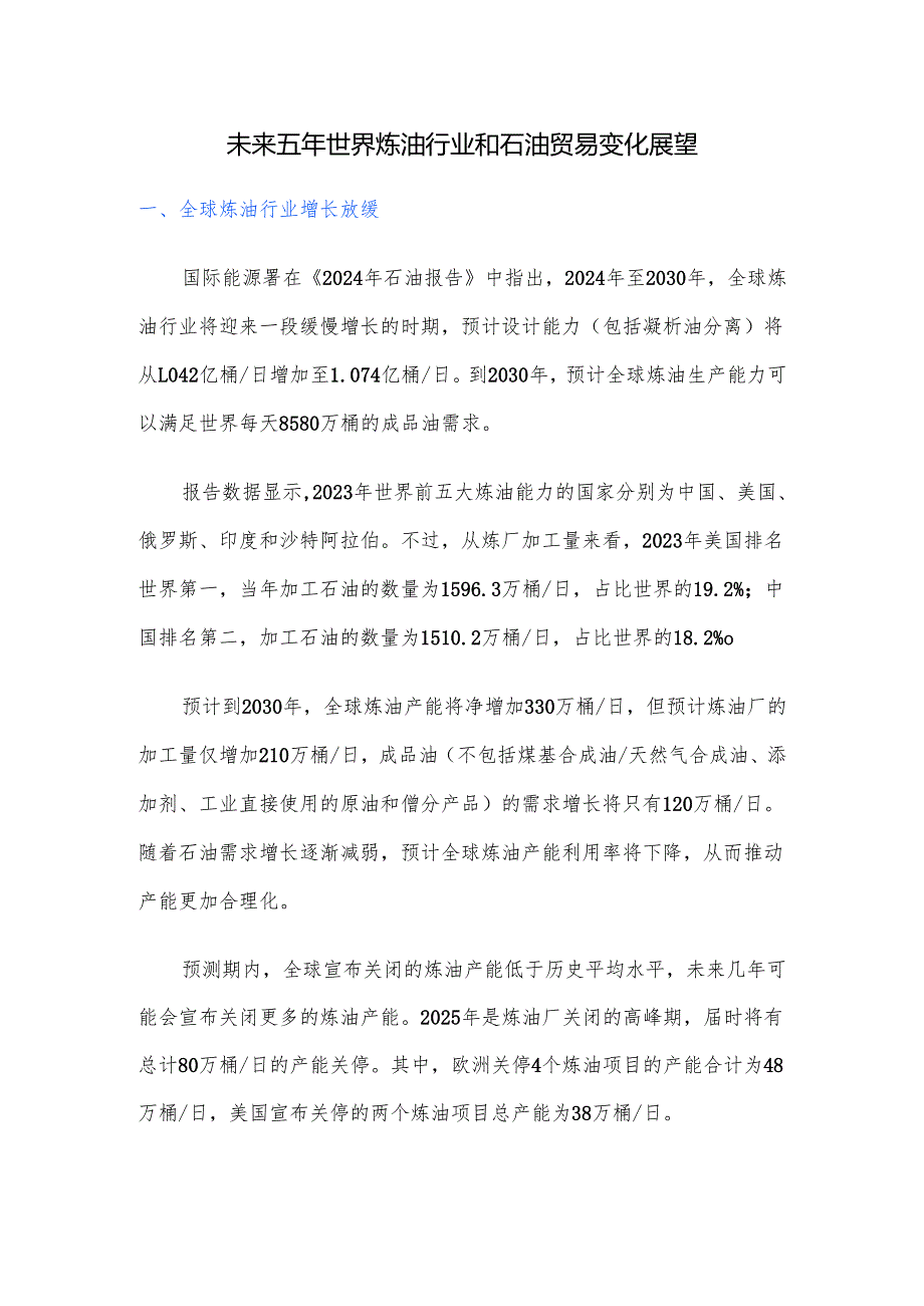 未来五年世界炼油行业和石油贸易变化展望.docx_第1页