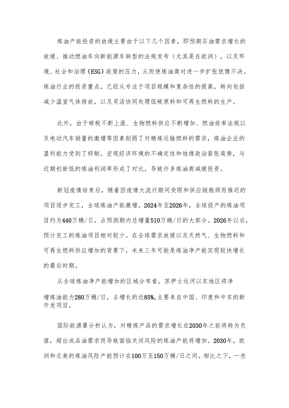 未来五年世界炼油行业和石油贸易变化展望.docx_第2页