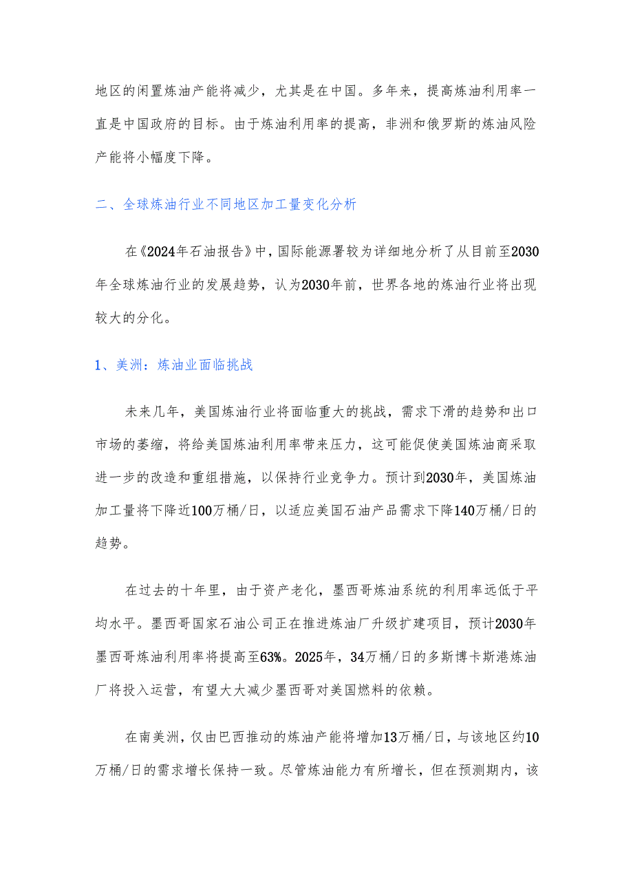 未来五年世界炼油行业和石油贸易变化展望.docx_第3页