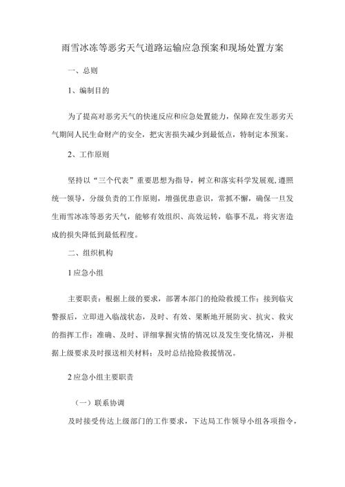 雨雪冰冻等恶劣天气道路运输应急预案和现场处置方案.docx