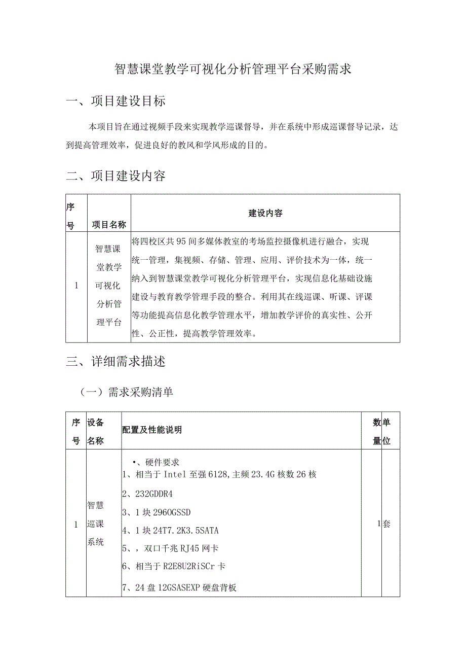 智慧课堂教学可视化分析管理平台采购需求.docx_第1页