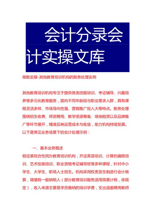 做账实操其他教育培训机构的账务处理实例.docx