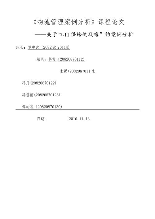 案例分析：711供应链战略.docx