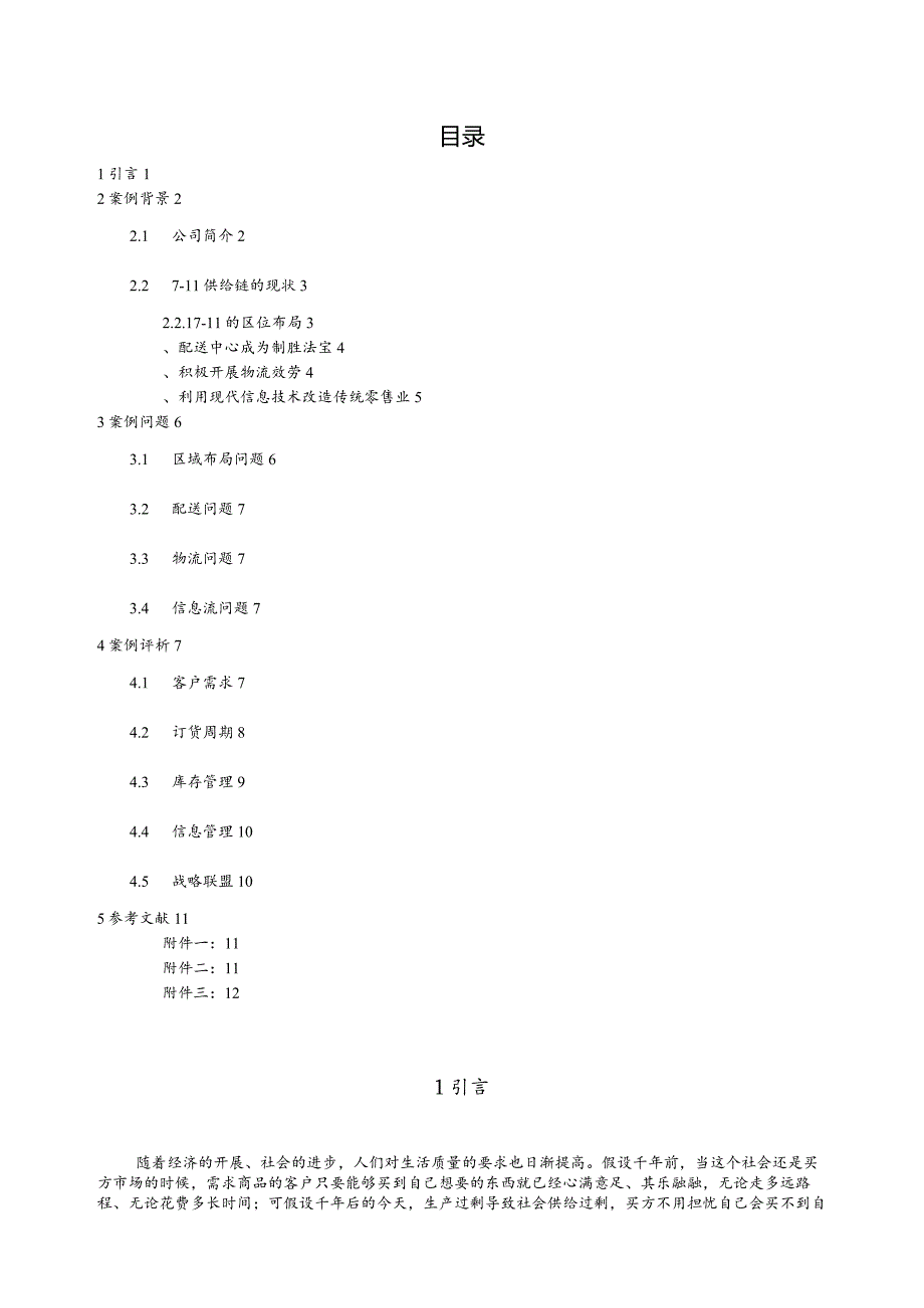 案例分析：711供应链战略.docx_第3页