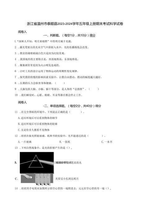 浙江省温州市泰顺县2023-2024学年五年级上册期末考试科学试卷.docx