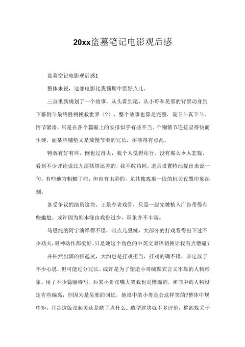 20xx盗墓笔记电影观后感.docx