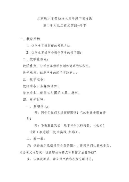北京版小学劳动技术三年级下第4课第1单元纸工技术实践拓印.docx