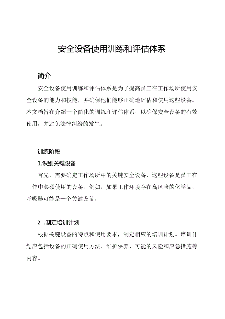 安全设备使用训练和评估体系.docx_第1页