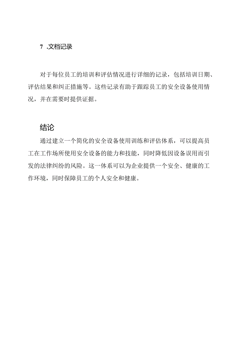 安全设备使用训练和评估体系.docx_第3页