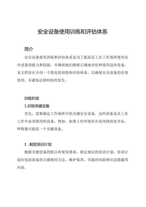 安全设备使用训练和评估体系.docx