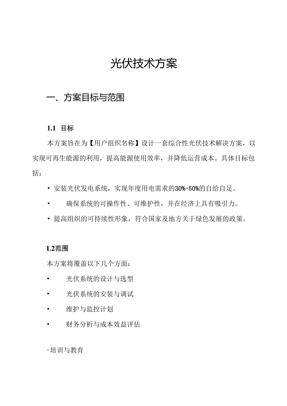 光伏技术方案.docx_第1页