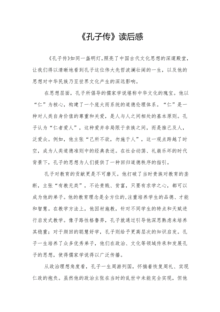 《孔子传》读后感.docx_第1页