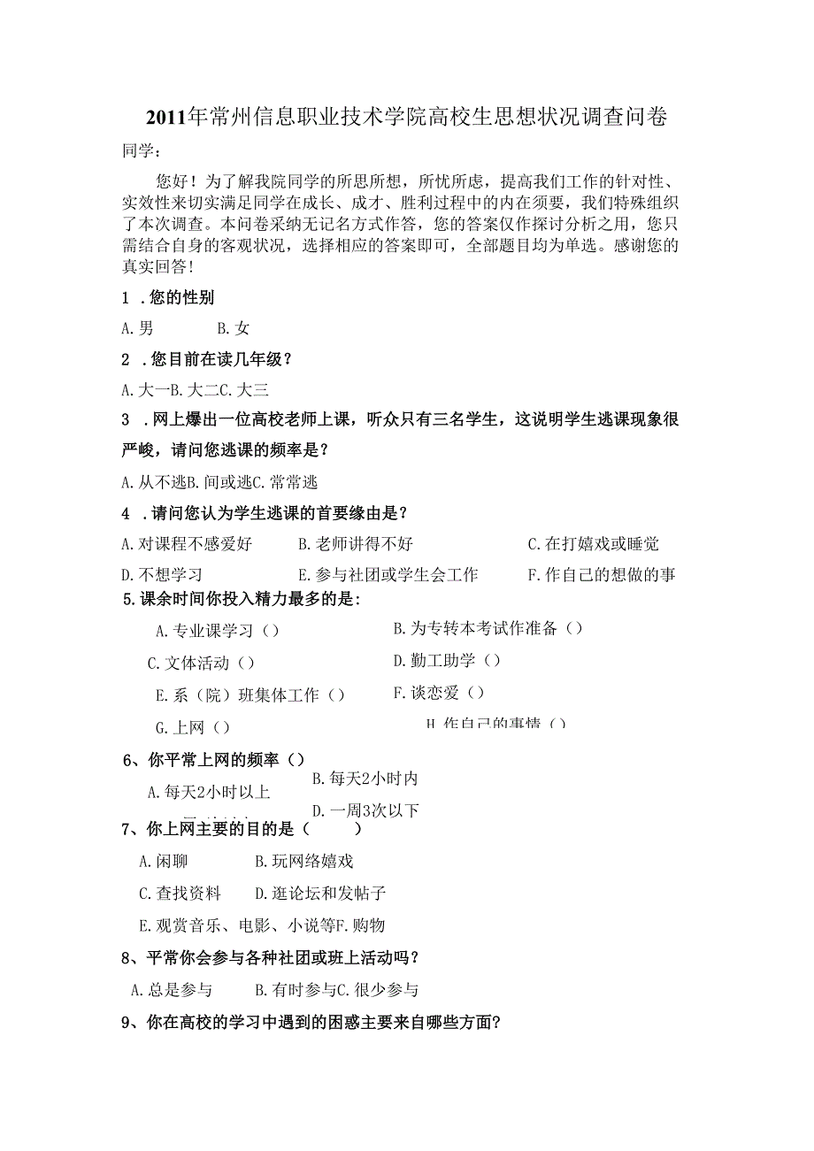 0201问卷调查系统调查问卷数据.docx_第1页