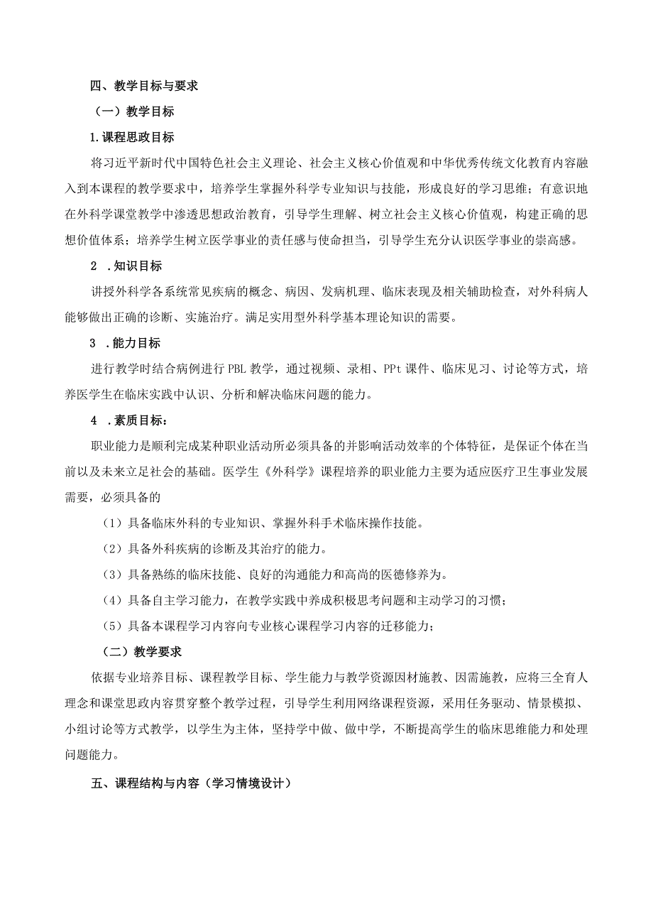 《外科学》课程教学标准（含课程思政）.docx_第2页