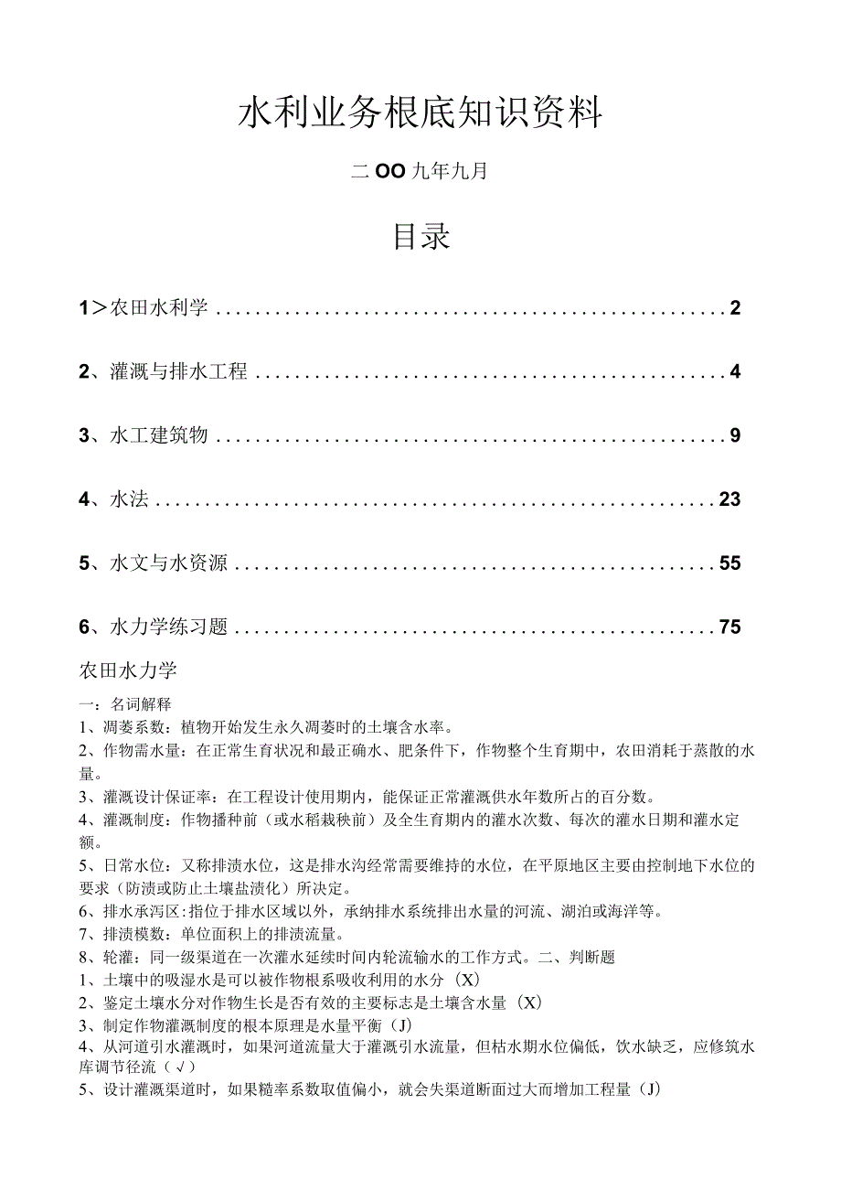 水利业务基础知识资料.docx_第1页