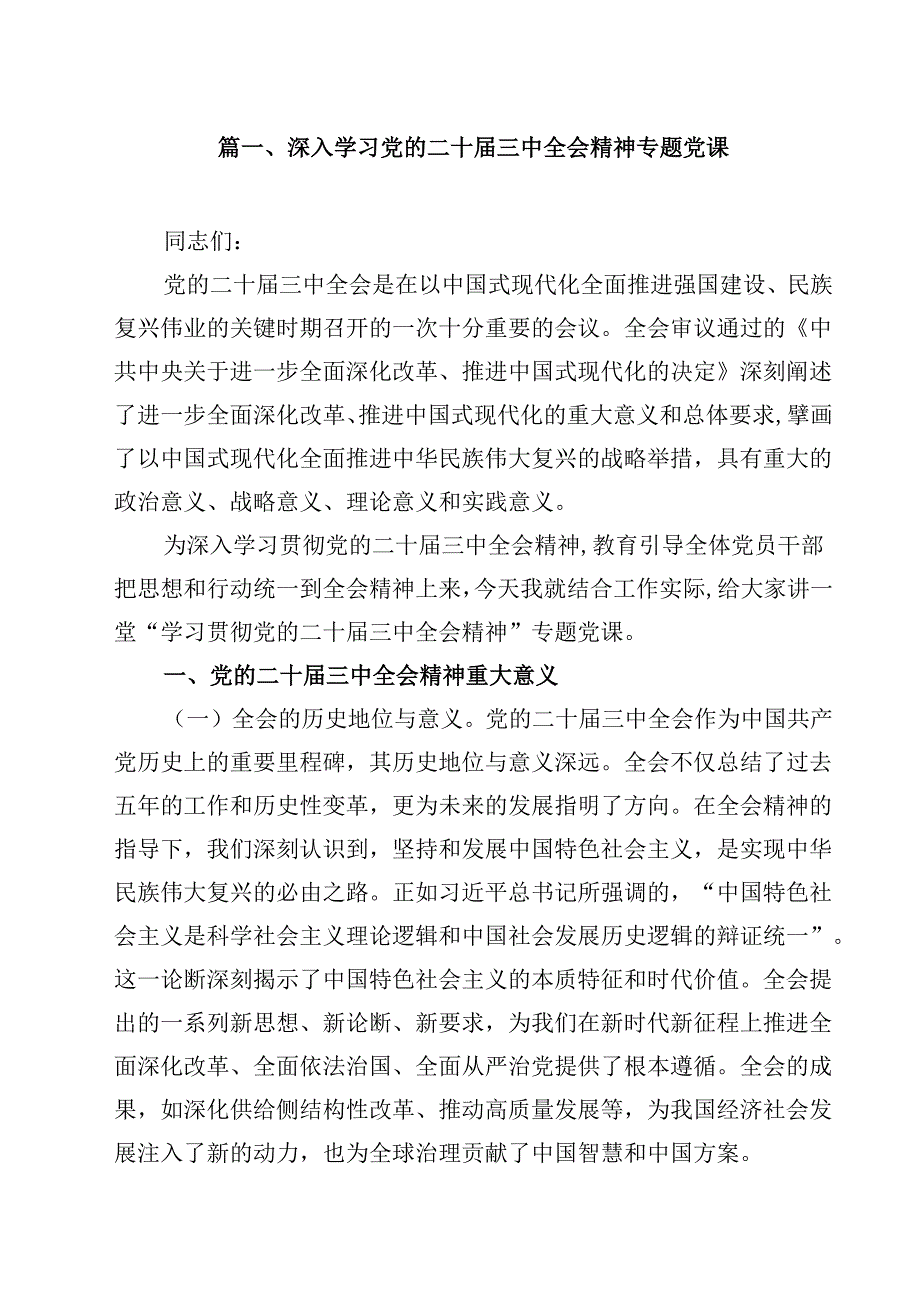 深入学习党的二十三中全会精神专题党课（共8篇）.docx_第2页