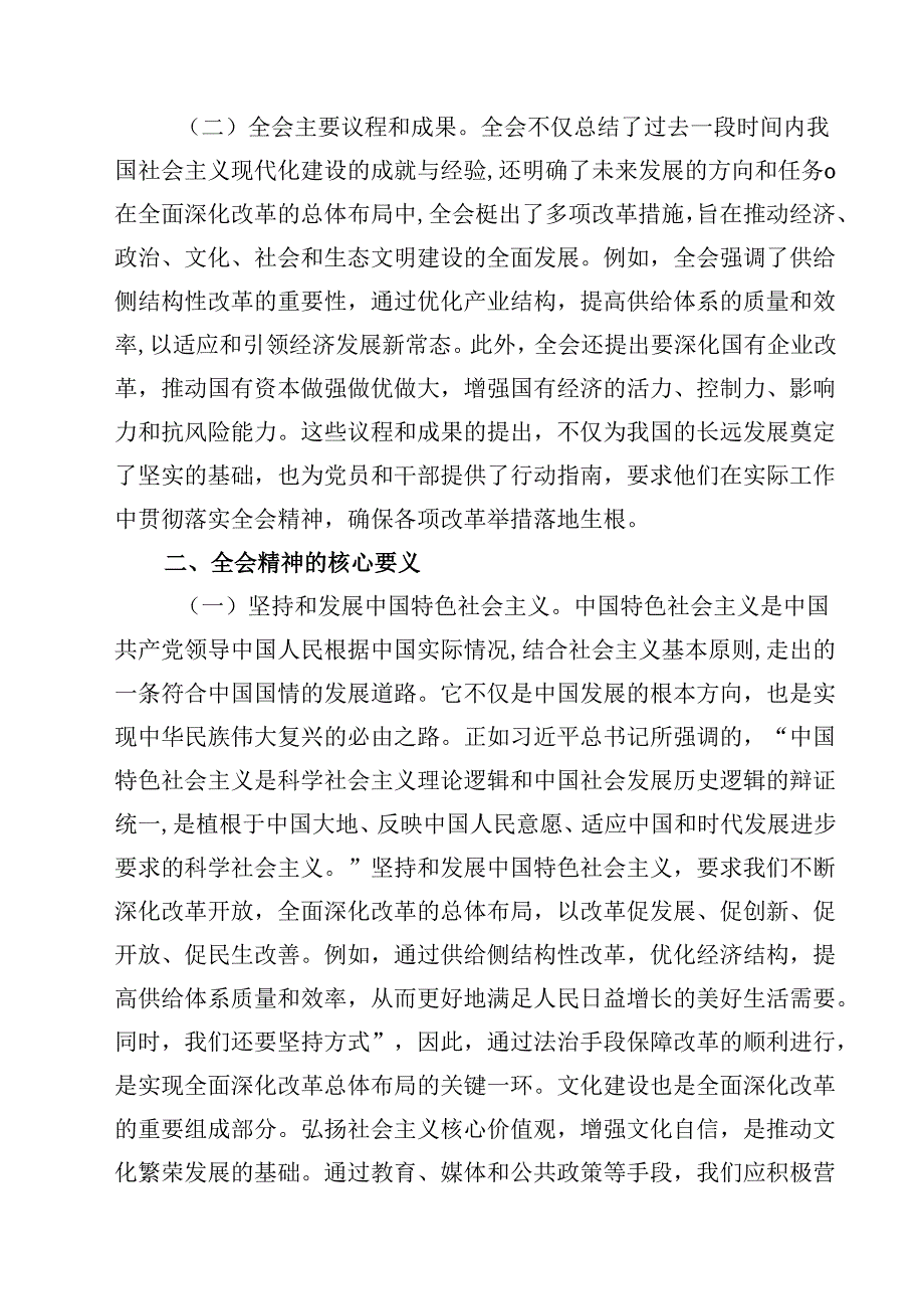 深入学习党的二十三中全会精神专题党课（共8篇）.docx_第3页
