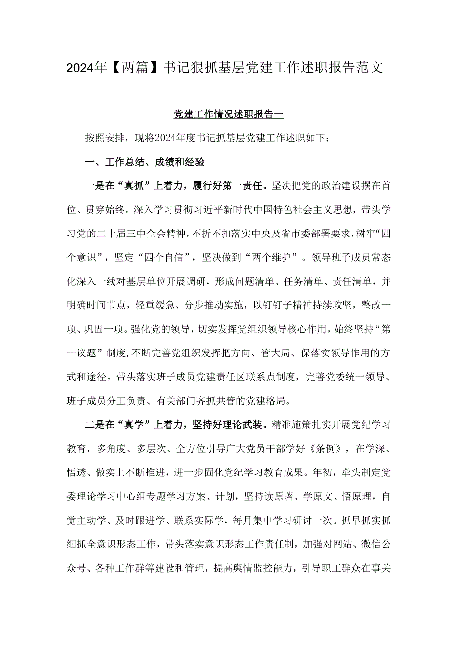 2024年【两篇】书记狠抓基层党建工作述职报告范文.docx_第1页