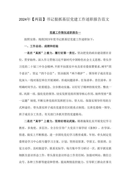 2024年【两篇】书记狠抓基层党建工作述职报告范文.docx
