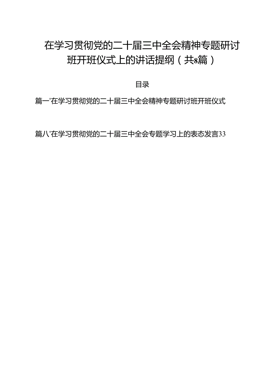在学习贯彻党的二十三中全会精神专题研讨班开班仪式上的讲话提纲(精选八篇模板).docx_第1页