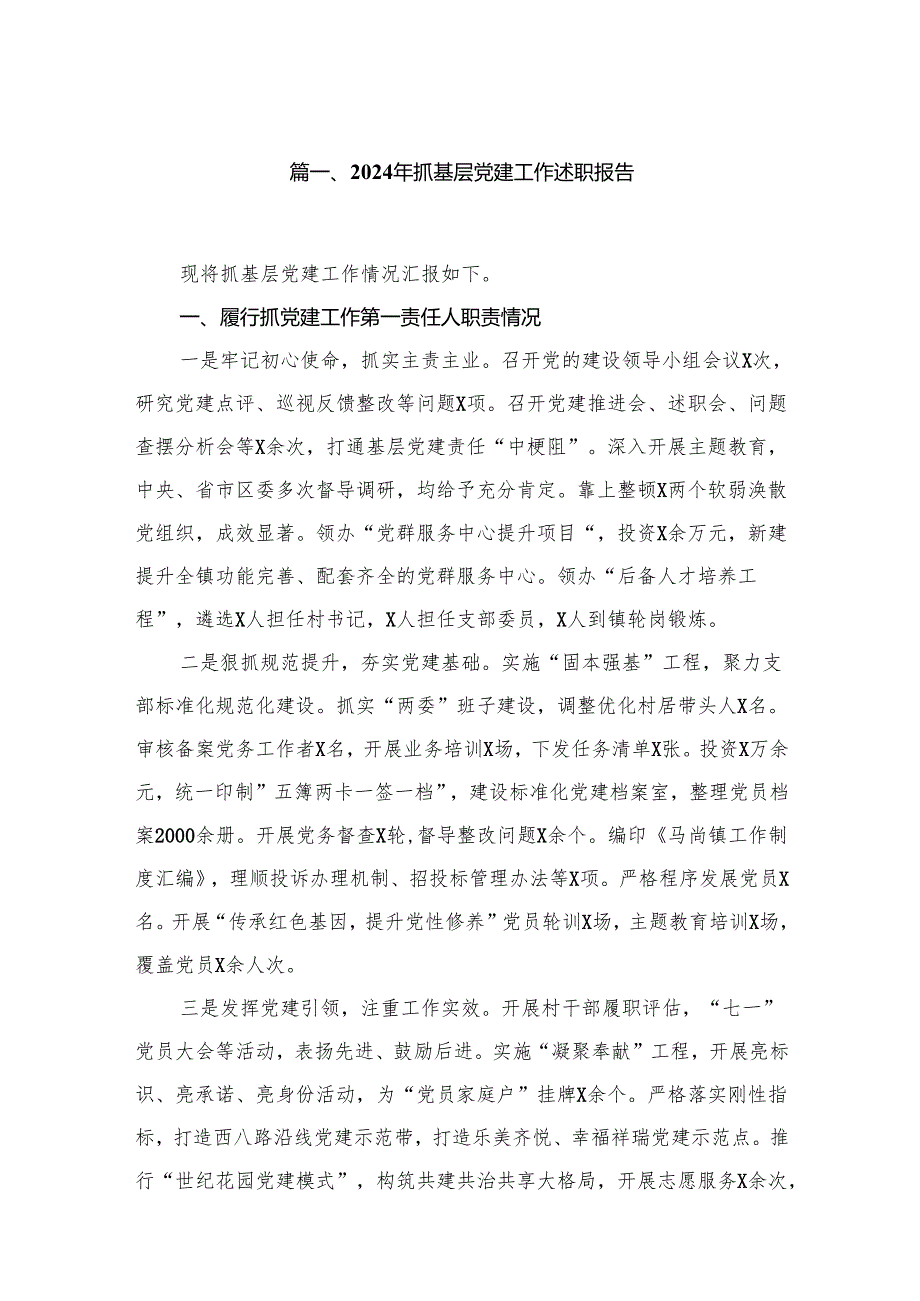 2024年抓基层党建工作述职报告12篇（精编版）.docx_第2页