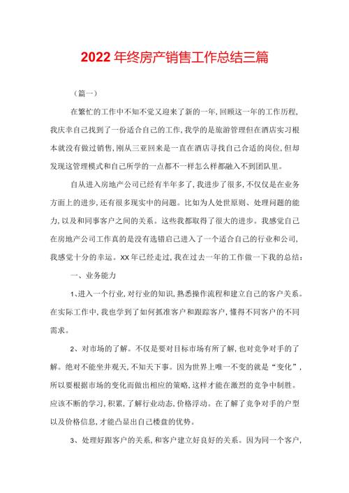 2022年终房产销售工作总结三篇.docx