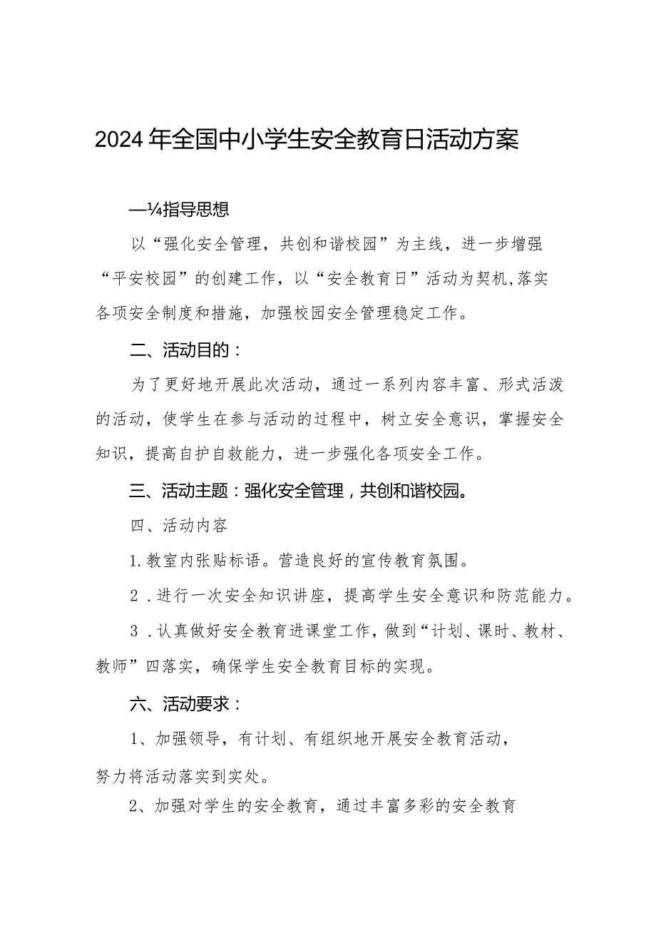 中学2024年全国小学生安全教育日活动方案五篇.docx_第1页