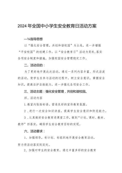 中学2024年全国小学生安全教育日活动方案五篇.docx
