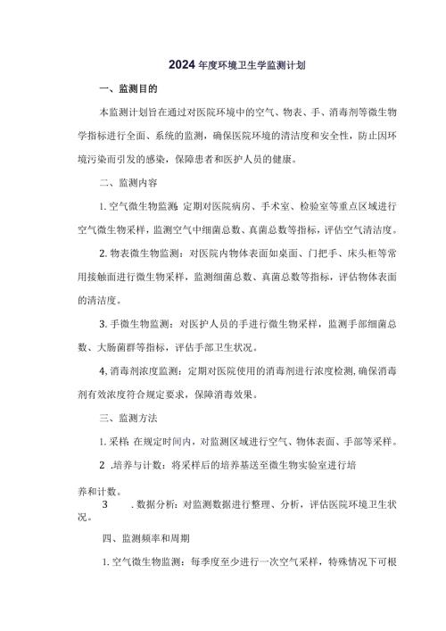 2024环境卫生学监测计划.docx