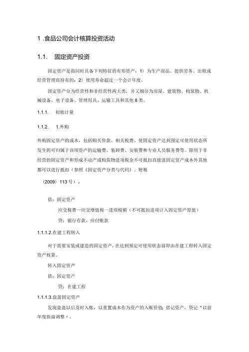 食品公司会计核算投资活动.docx
