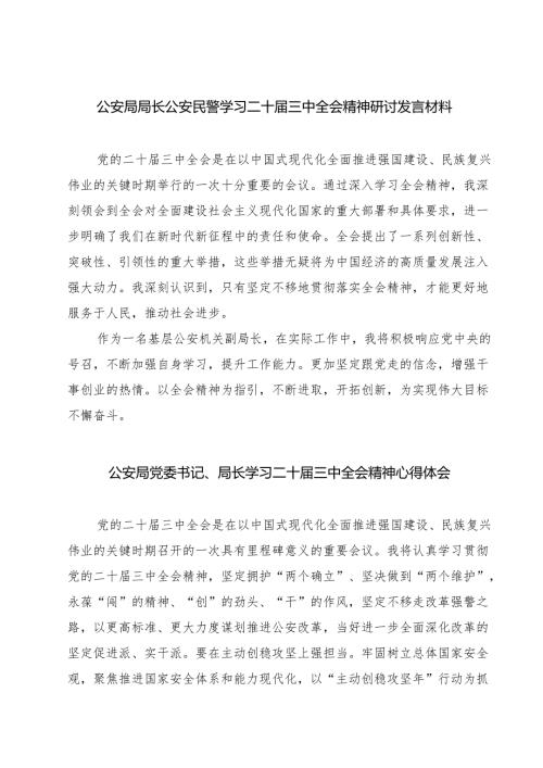 公安局局长公安民警学习二十三中全会精神研讨发言材料（共七篇）.docx
