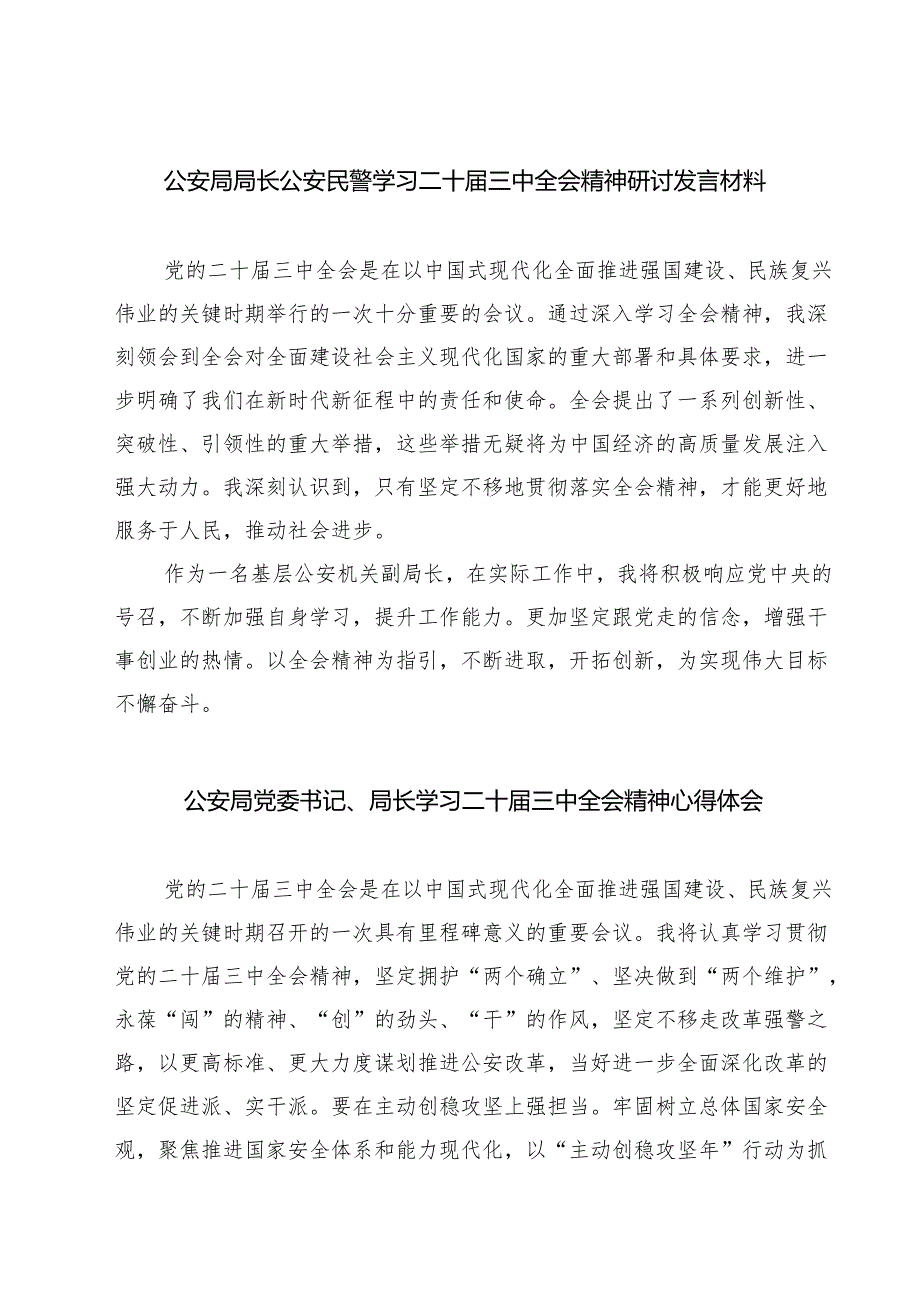 公安局局长公安民警学习二十三中全会精神研讨发言材料（共七篇）.docx_第1页