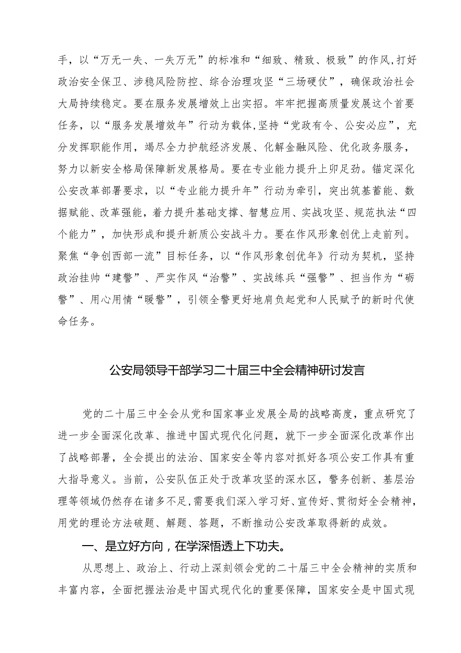 公安局局长公安民警学习二十三中全会精神研讨发言材料（共七篇）.docx_第2页