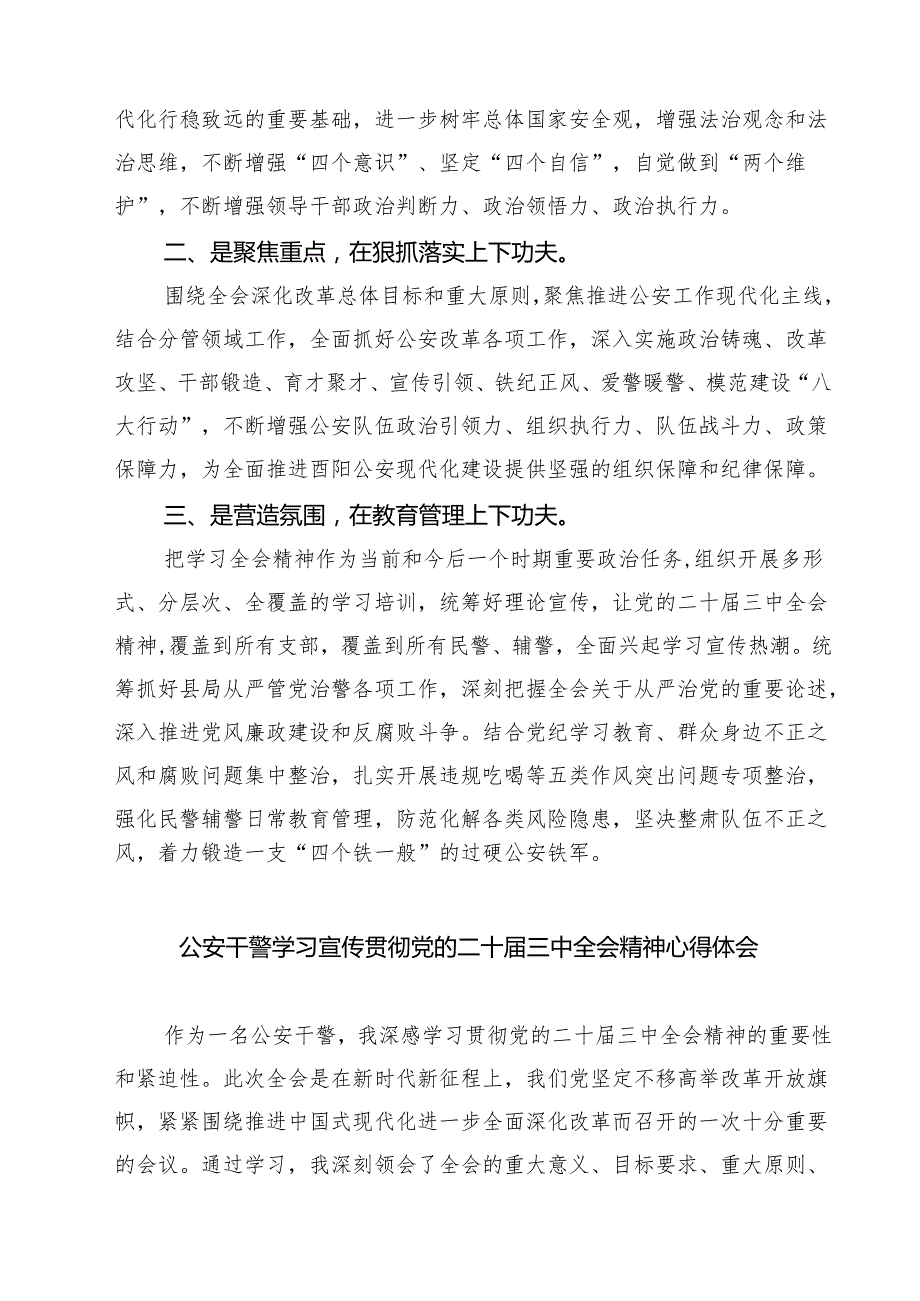 公安局局长公安民警学习二十三中全会精神研讨发言材料（共七篇）.docx_第3页