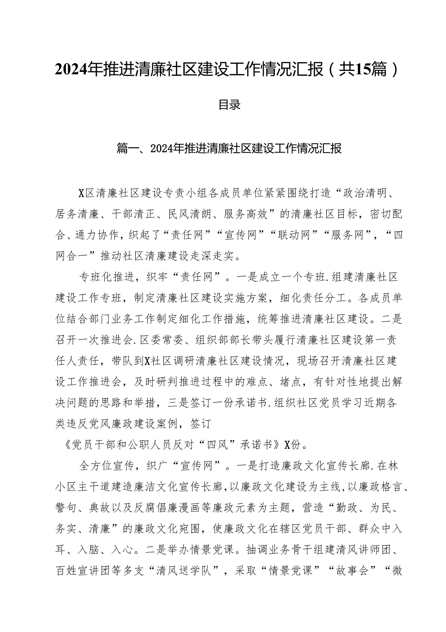 2024年推进清廉社区建设工作情况汇报15篇（精选）.docx_第1页