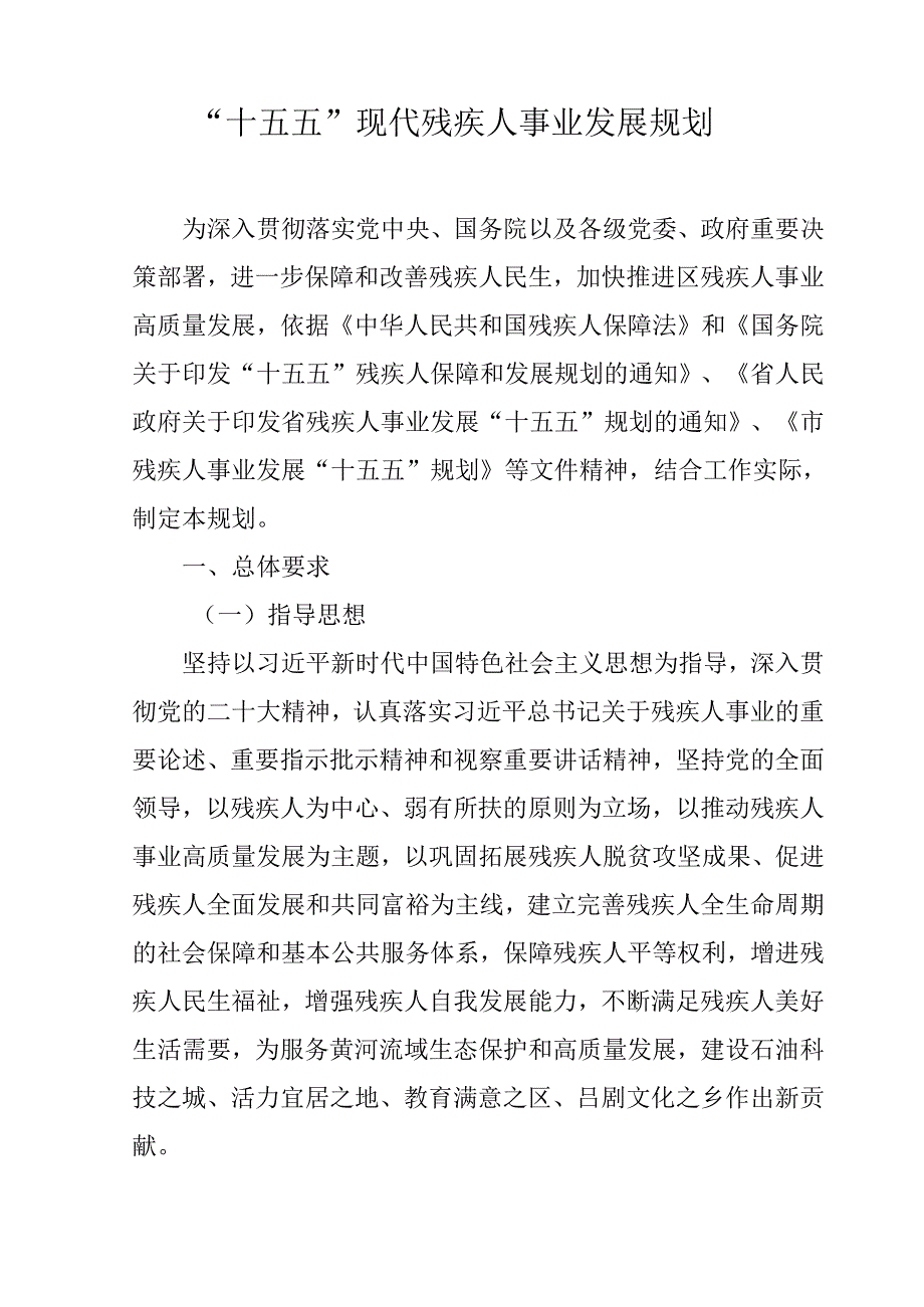 “十五五”现代残疾人事业发展规划(3).docx_第1页