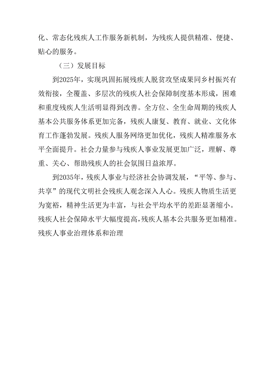 “十五五”现代残疾人事业发展规划(3).docx_第3页
