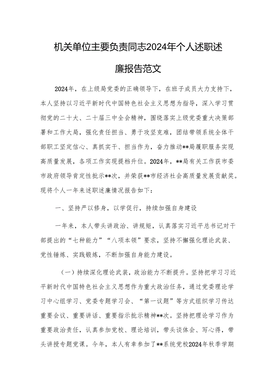机关单位主要负责同志2024年个人述职述廉报告范文.docx_第1页