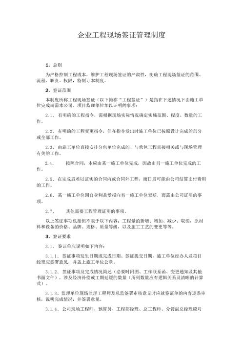 企业工程现场签证管理制度.docx