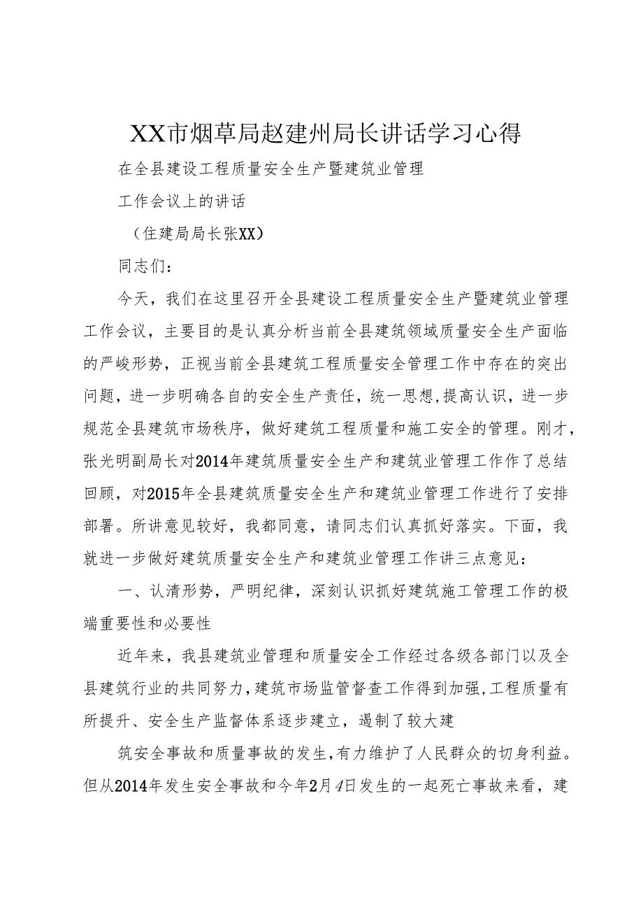 XX市烟草局赵建州局长讲话学习心得1.docx_第1页