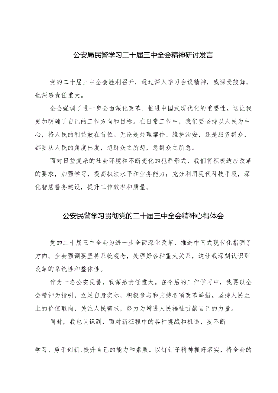 公安局民警学习二十三中全会精神研讨发言（共七篇）.docx_第1页