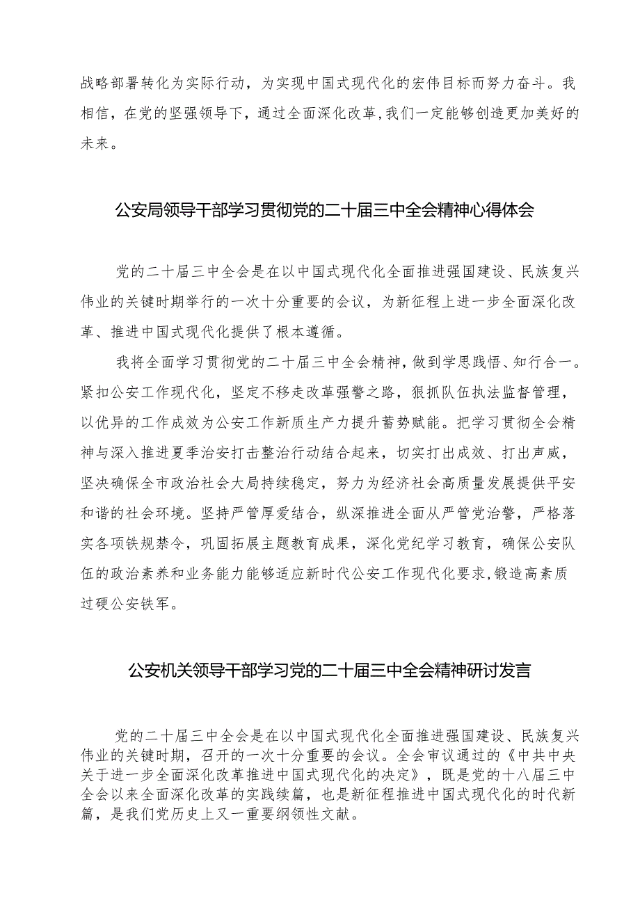 公安局民警学习二十三中全会精神研讨发言（共七篇）.docx_第2页