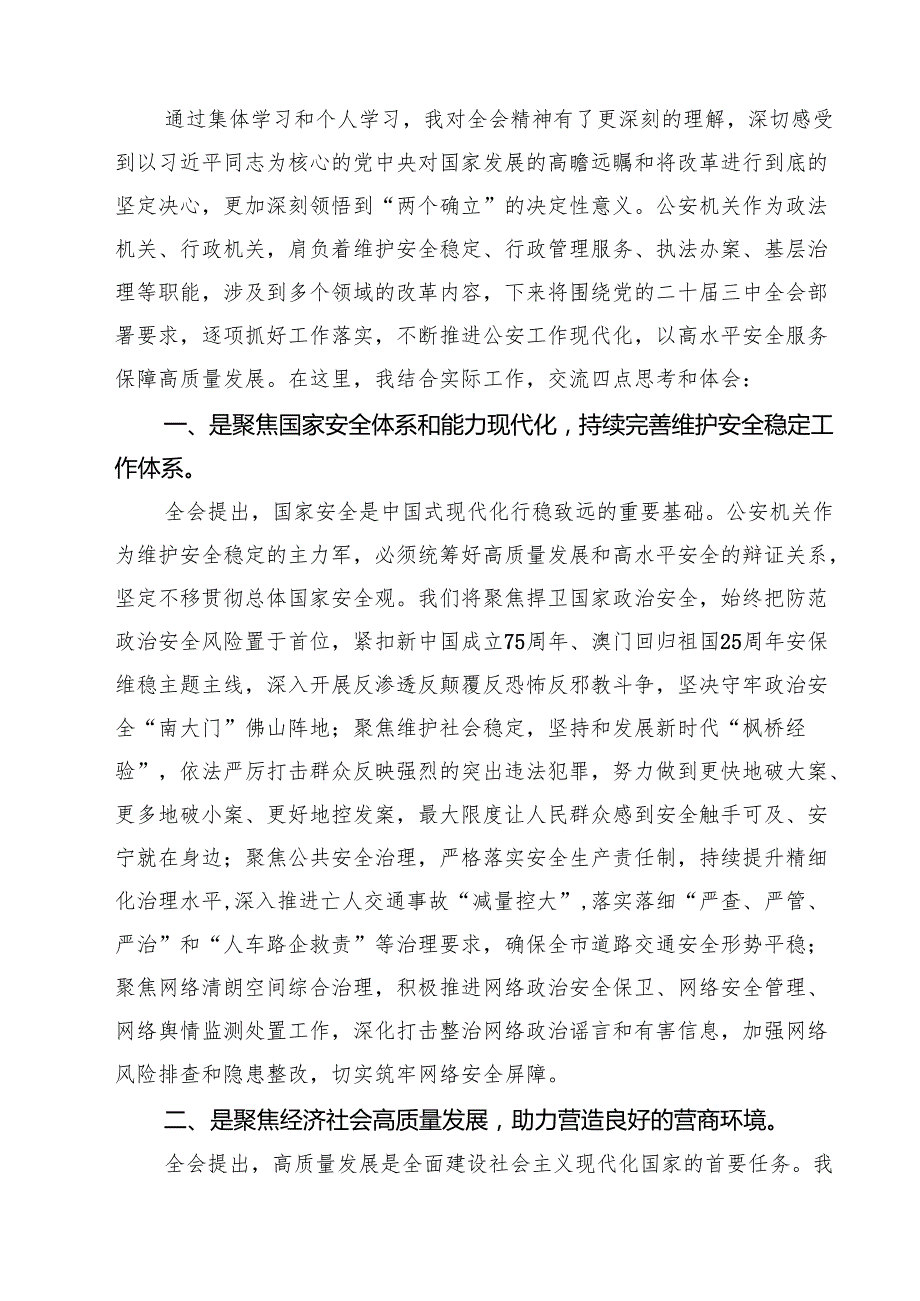 公安局民警学习二十三中全会精神研讨发言（共七篇）.docx_第3页