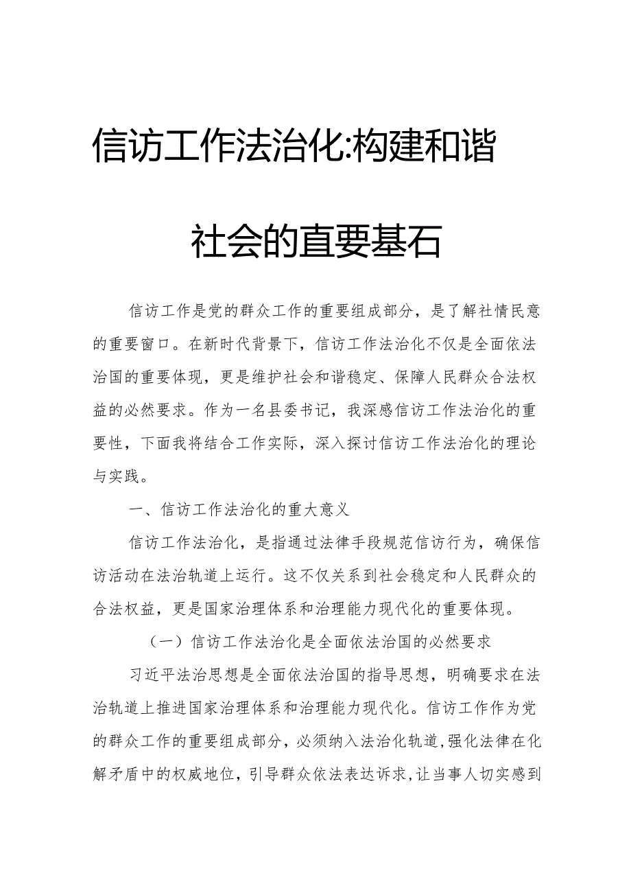 信访工作法治化：构建和谐社会的重要基石.docx_第1页