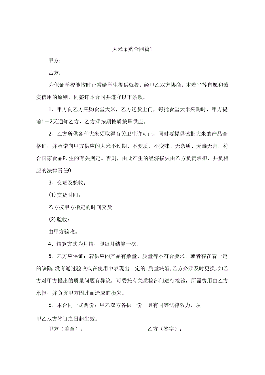 大米采购合同(精选10篇).docx_第1页