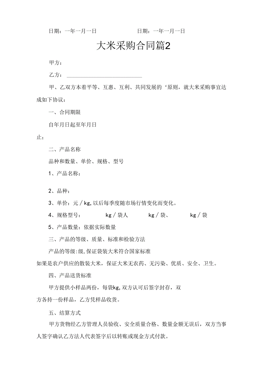 大米采购合同(精选10篇).docx_第2页