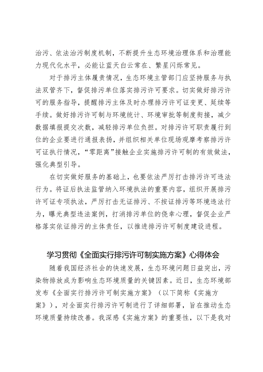 范文 学习2024年贯彻《全面实行排污许可制实施方案》心得体会.docx_第3页