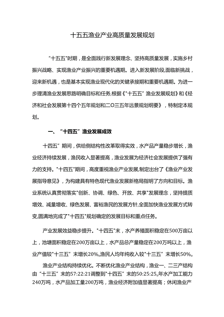 十五五渔业产业高质量发展规划.docx_第1页