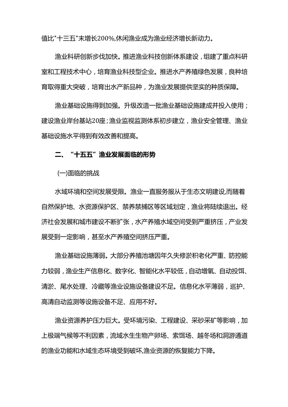 十五五渔业产业高质量发展规划.docx_第2页